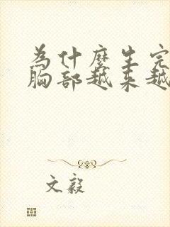 为什么生完孩子胸部越来越小怎么办