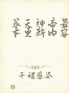 葬天神帝最新版本更新内容