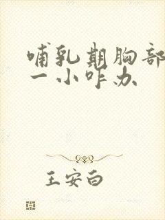 哺乳期胸部一大一小咋办