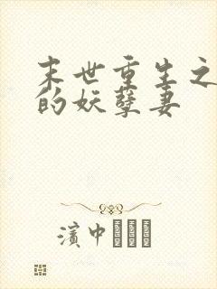 末世重生之军长的妖孽妻