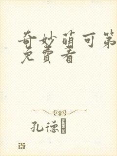 奇妙萌可第五季免费看