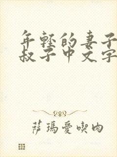 年轻的妻子和小叔子中文字幕