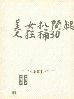 美女扒开腿让男人狂桶30
