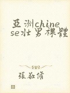亚洲chinese壮男裸体洗澡封面