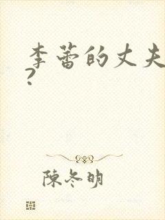 李蕾的丈夫是谁?