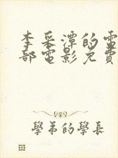 李采潭的电影全部电影免费播放漂亮