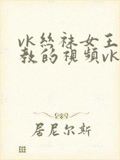 vk丝袜女王调教的视频vk封面