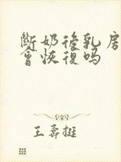 断奶后乳房干瘪会恢复吗封面