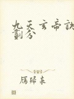 九天玄帝诀境界划分