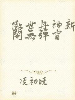 傲世丹神新笔趣阁无弹窗