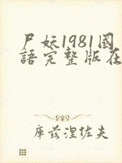 尸妖1981国语完整版在线观看免费版封面