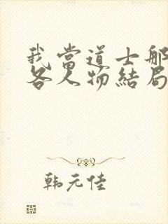 我当道士那些年各人物结局