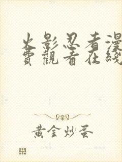 火影忍者漫画免费观看在线看下拉式封面