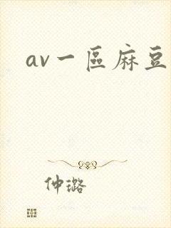 av一区麻豆