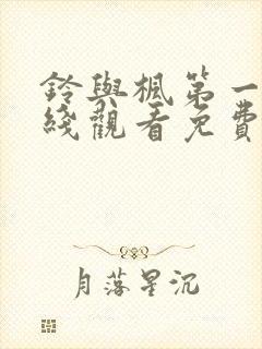 铃与枫第一季在线观看免费全集电视剧