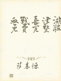 血战长津湖电影免费完整版