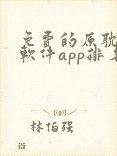 免费的原耽漫画软件app排名封面