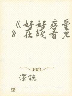 《好好疼爱里面》在线看免费全集