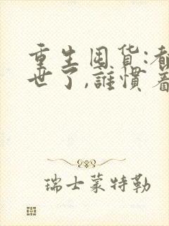 重生囤货:都末世了,谁惯着你小说
