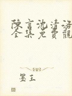 陈言沈清洛短剧全集免费观看