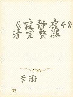 《寂静岭4》高清完整版