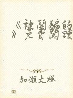 《被哄骗的直男》免费阅读