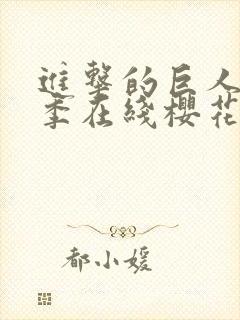 进击的巨人第5季在线樱花