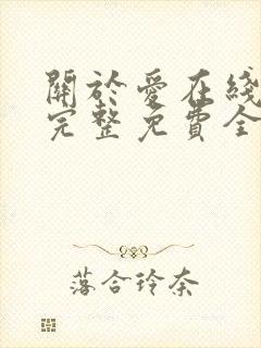 关于爱在线观看完整免费全集高清封面