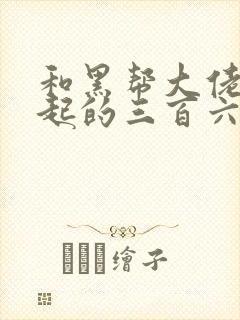 和黑帮大佬在一起的三百六十五天第一季