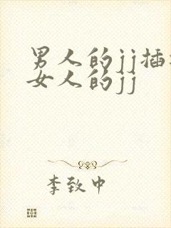 男人的jj插进女人的jj