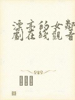 漂亮的女邻居韩剧在线观看