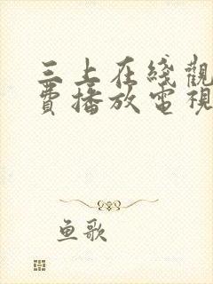 三上在线观看免费播放电视剧大全最