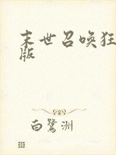 末世召唤狂潮正版