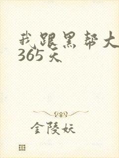 我跟黑帮大佬的365天