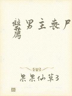 双男主丧尸文推荐
