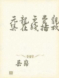 元龙免费观看全集在线播放