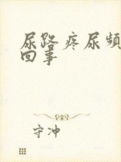 尿路疼尿频怎么回事