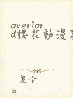 overlord樱花动漫第一季真人