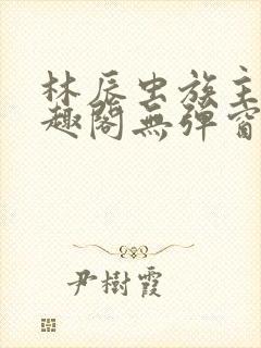 林辰虫族主宰笔趣阁无弹窗封面