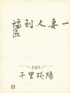 福利人妻一区二区