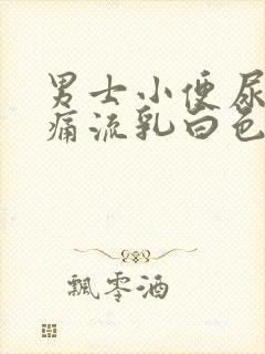 男士小便尿道刺痛流乳白色分泌物