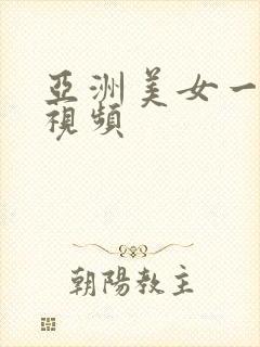 亚洲美女一二区视频