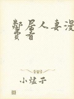 邻居人妻漫画免费看封面