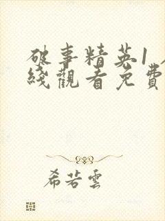破事精英1 在线观看免费完整
