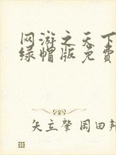 网游之天下无双绿帽版免费阅读封面