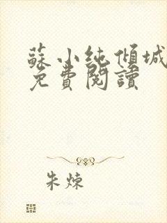 苏小纯倾城一笑免费阅读