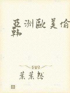亚洲欧美偷拍日韩