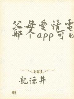 父母爱情电视剧哪个app可以看