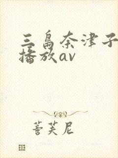 三岛奈津子在线播放av