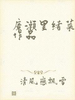 广濑里绪菜全部作品